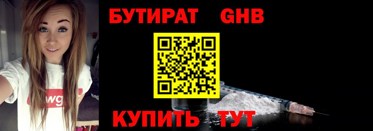 Бутират 1.4BDO  Вход с VPN  Северск 