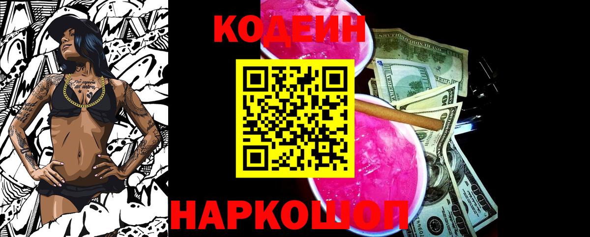 Codein напиток Lean (лин)  Вход с VPN  Кодеин Purple Drank  Северск 